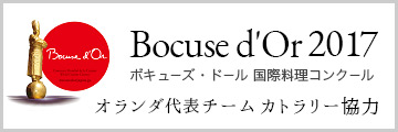 ボキューズ・ドール 国際料理コンクール2017