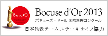 ボキューズ・ドール 国際料理コンクール2013