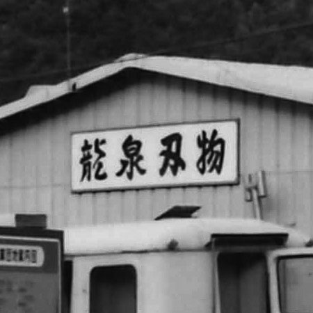 RYUSEN HAMONO MILESTONES