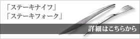 ステーキナイフとフォークの詳細ページ